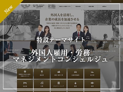 特設テーマサイト 外国人雇用・労務マネジメントコンシェルジュ